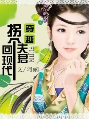 穿越：拐個夫君回現(xiàn)代