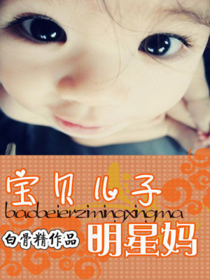 寶貝兒子明星媽
