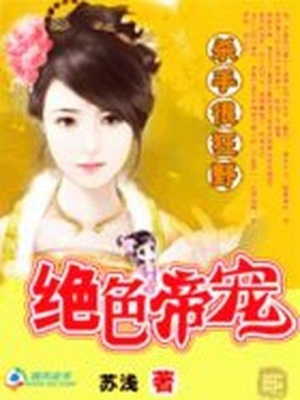 殺手狠狂野：絕色帝寵