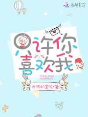 只許你喜歡我