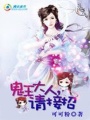 鬼王大人，請接招