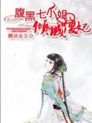腹黑七小姐：傾城傻妃