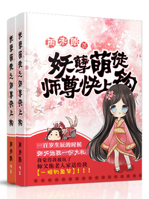 妖孽萌徒：師尊快上鉤