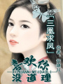 三凰求鳳：喜歡你沒道理