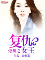 炫舞之復仇女王