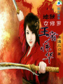 地獄女修羅：王者驚華
