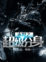 末世之超級分身