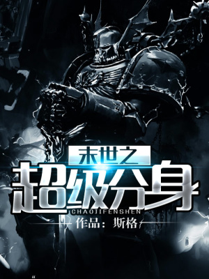 末世之超級(jí)分身