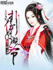 奉旨為妃：撲倒妖嬈王爺