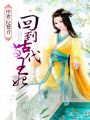 回到古代當(dāng)王妃