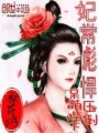 妃常彪悍：壓倒呆萌陛下