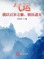 氣運(yùn)：我以百歲之軀，鎮(zhèn)壓諸天
