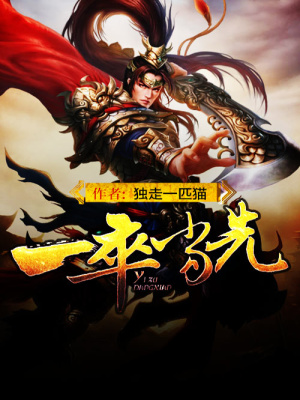 一卒當先