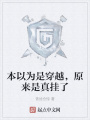 本以為是穿越，原來是真掛了