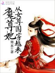 魔尊她從女尊國(guó)穿越來(lái)