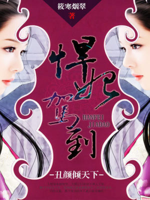 丑顏傾天下：悍妃駕到