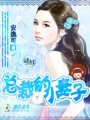 總裁的妻子