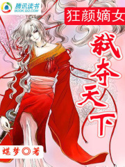 狂顏嫡女：弒奪天下