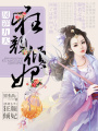 鳳逆九天：狂顏傾妃
