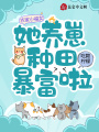 農家小福女：她養崽種田暴富啦