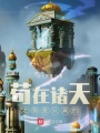 茍?jiān)谥T天之我是認(rèn)真的