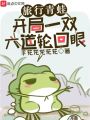旅行青蛙：開局一雙六道輪回眼