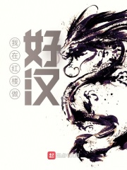 我在紅樓做好漢