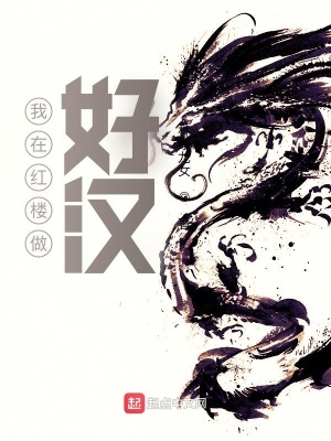 我在紅樓做好漢
