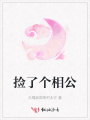 撿了個相公
