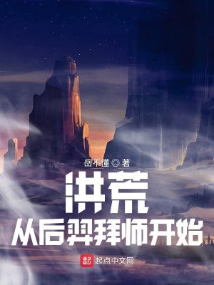 洪荒：從后羿拜師開(kāi)始