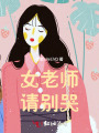 女老師，請別哭！