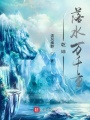 乾坤落水萬千重