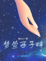 夢(mèng)縈西子畔