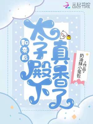 和親后，太子殿下真香了