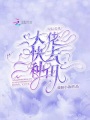 星際危機(jī)：大佬快去種田！