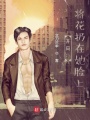 開(kāi)局：將花扔在她臉上