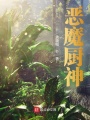 惡魔廚神