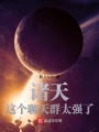 諸天：這個(gè)聊天群太強(qiáng)了