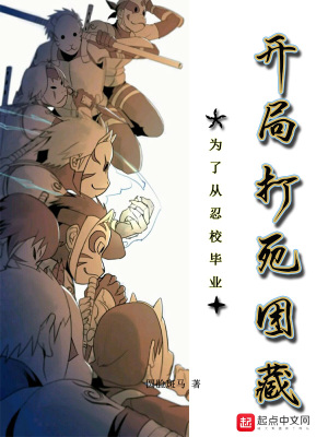 為了從忍校畢業，開局打死團藏