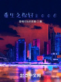 重生之你好2006