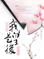系統(tǒng)：我是皇后你是臣