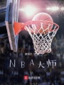 NBA大師