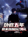 臥底五年，回來參加自己葬禮