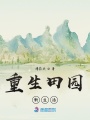 重生田園新生活