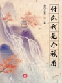 什么我是個強者！??？