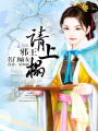 名門嫡女：邪王請上榻