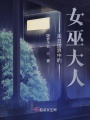 末日世界中的女巫大人