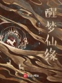 醒夢仙緣