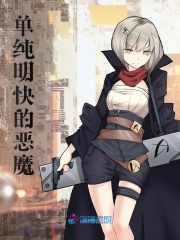 單純明快的惡魔