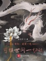玄幻：我有一筆，可鎮(zhèn)世間一切敵